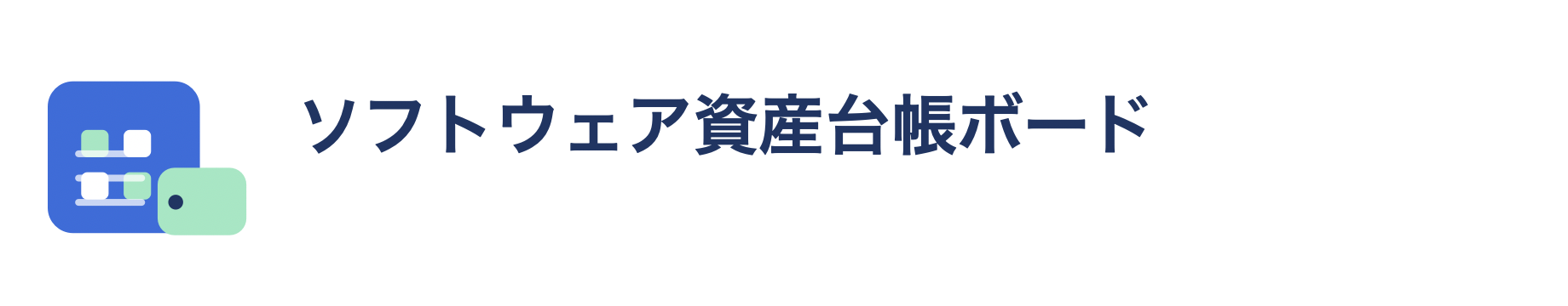 ソフトウェア資産台帳ボード